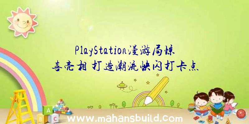 PlayStation漫游局惊喜亮相